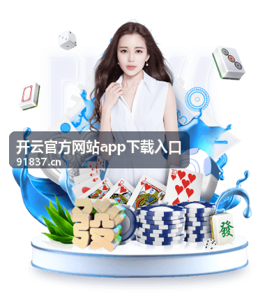 开云官方网站app下载入口安装包校验与来源确认