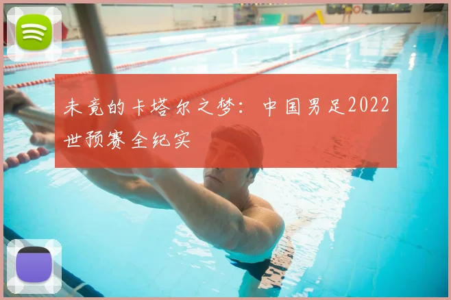 未竟的卡塔尔之梦：中国男足2022世预赛全纪实