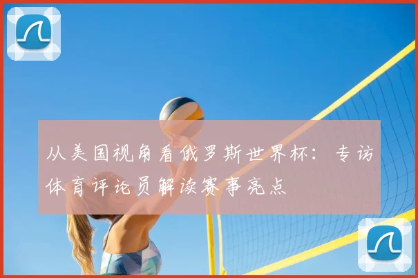 从美国视角看俄罗斯世界杯:专访体育评论员解读赛事亮点
