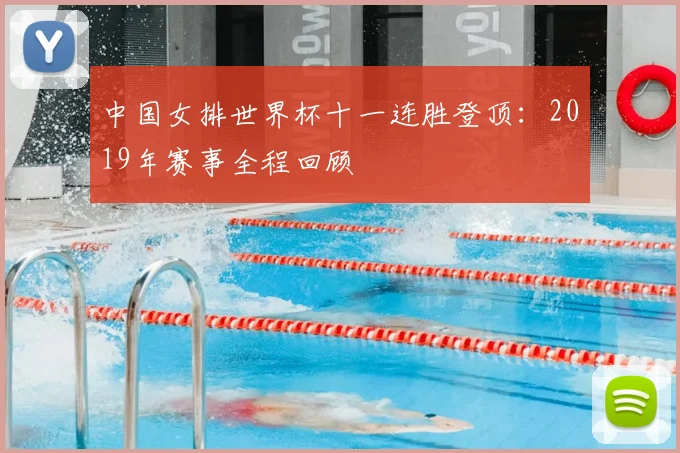 中国女排世界杯十一连胜登顶：2019年赛事全程回顾