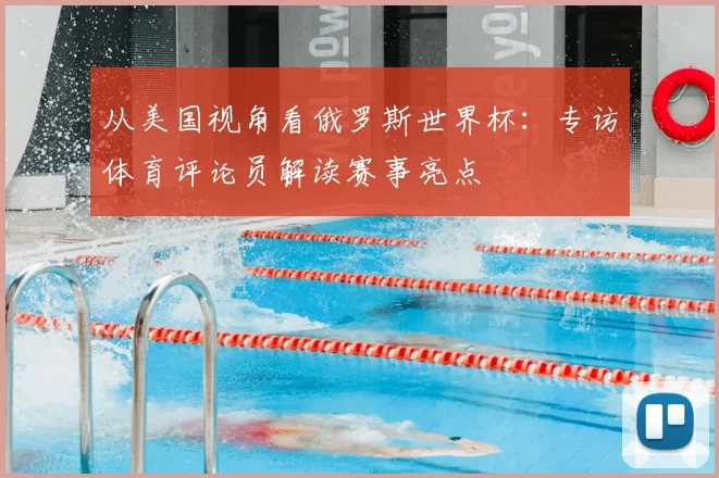 从美国视角看俄罗斯世界杯:专访体育评论员解读赛事亮点