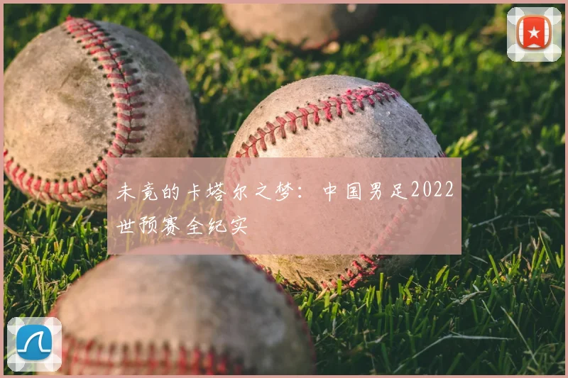 未竟的卡塔尔之梦：中国男足2022世预赛全纪实