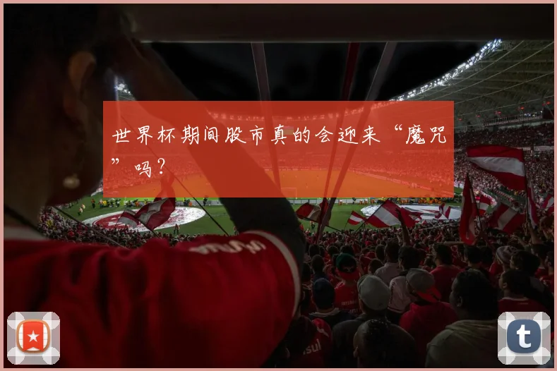 世界杯期间股市真的会迎来“魔咒”吗?